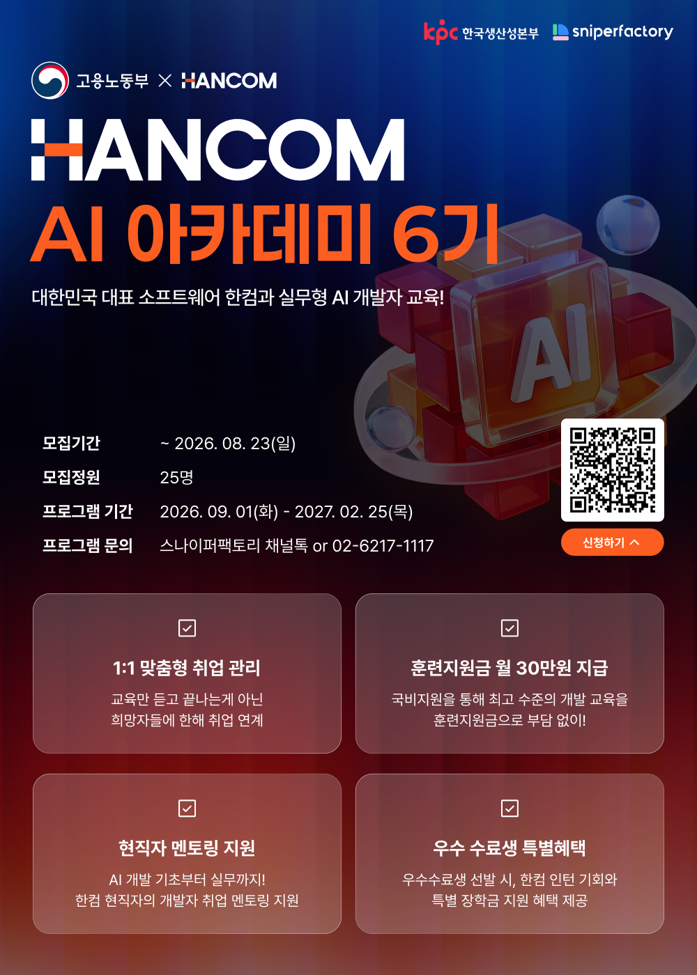 한컴 AI 아카데미 6기 수강생 모집